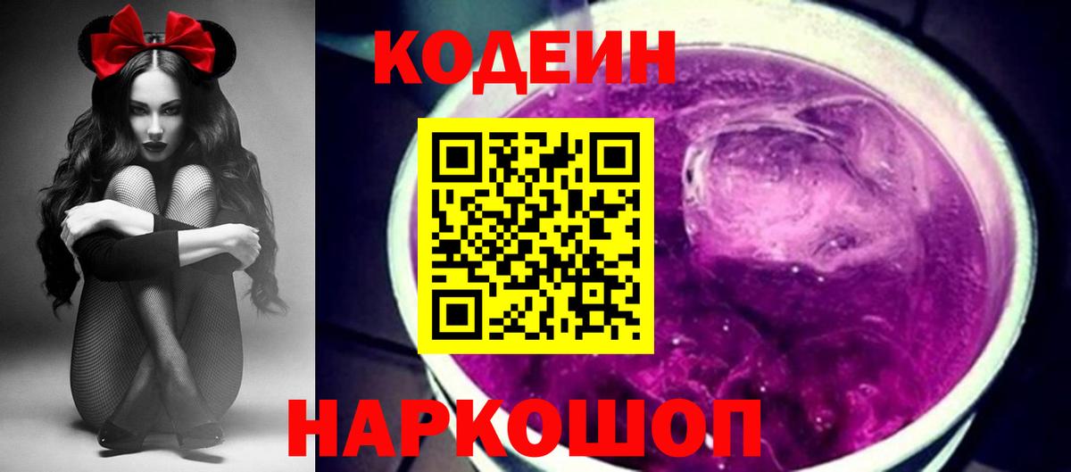 Codein напиток Lean (лин) Тейково